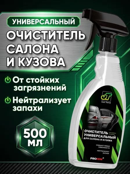 Очиститель универсальный для салона и кузова (триггер) 500 мл