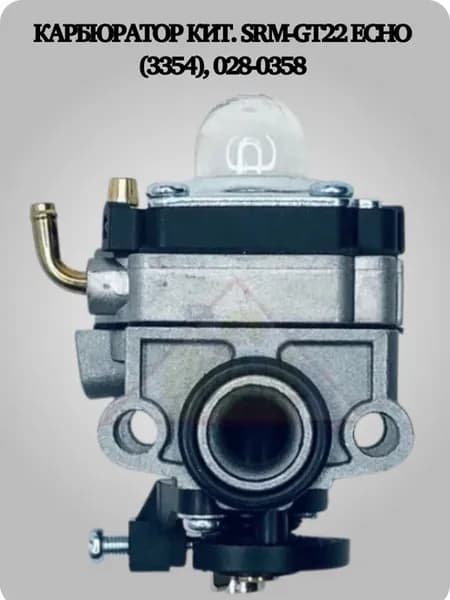 Карбюратор SRM-GT22 Echo (3354), 028-0358