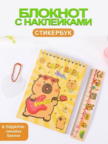 Блокнот с наклейками Капибара