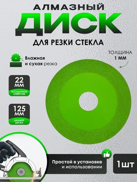 Алмазный диск 125 мм по стеклу для УШМ зеленый