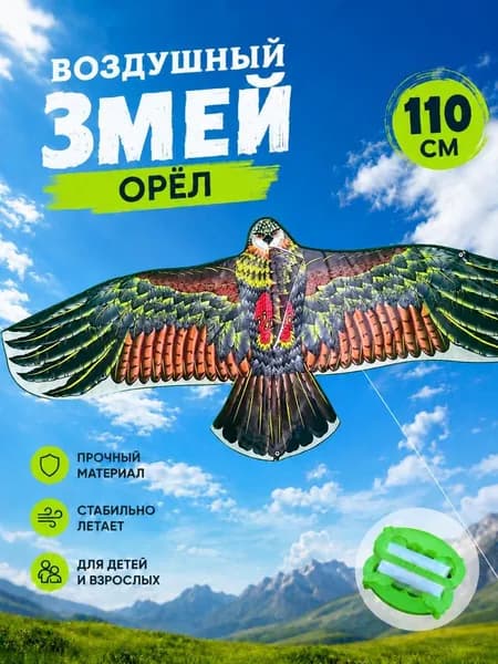 Воздушный змей "Орел" 110 см с катушкой,отпугивать птиц