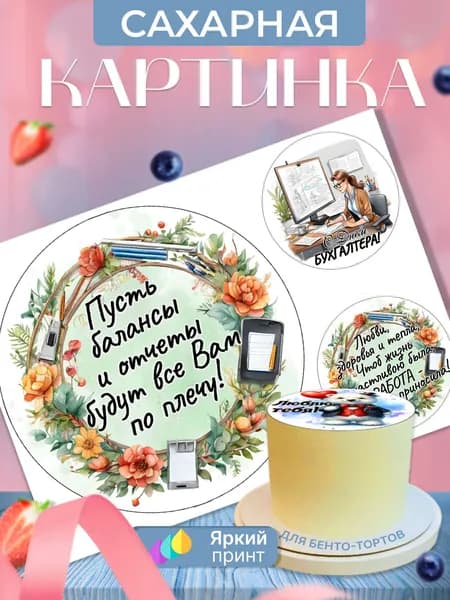 Сахарная картинка на бенто торт на День бухгалтера