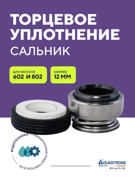 Торцевое уплотнение для насоса AQUASTRONG