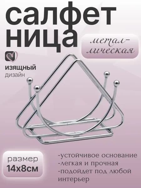 Салфетница 14х8х6 см. / Салфетница металлическая GN