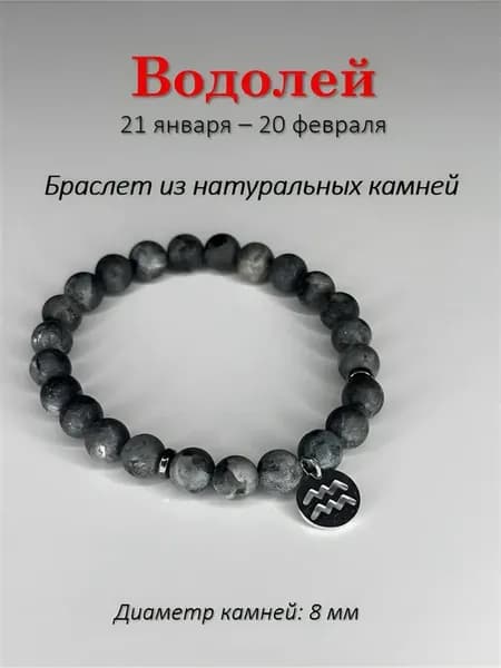 Браслет из натурального камня на руку для Водолея