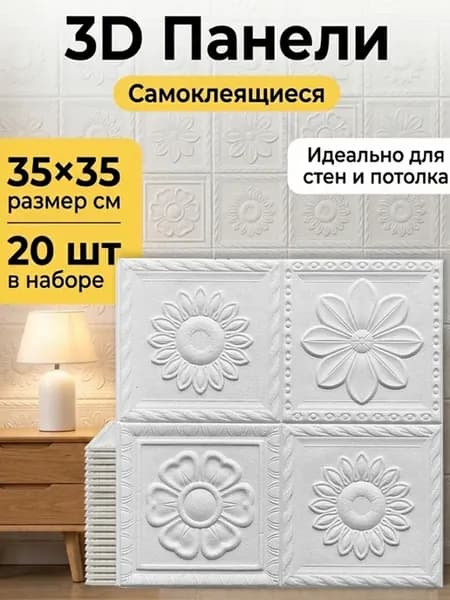 Мягкие самоклеящиеся панели для стен,35*35,20 шт