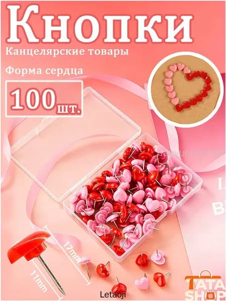Канцелярские кнопки Сердечки розово-красные, 100 штук, для офиса и скрапбукинга