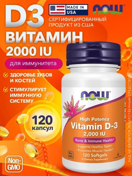 NOW High Potency Vitamin D3, Витамин Д3, 2000 ME 50мкг 120 капсул, Витамины для иммунитета для взрослых, для зубов и костей, для мозга