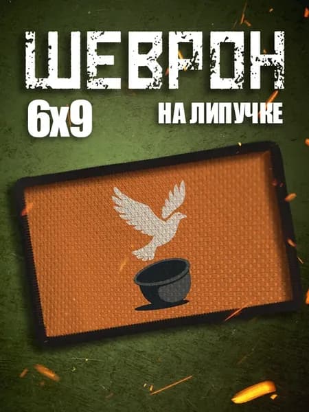 Шеврон на липучке на одежду Форма свободы