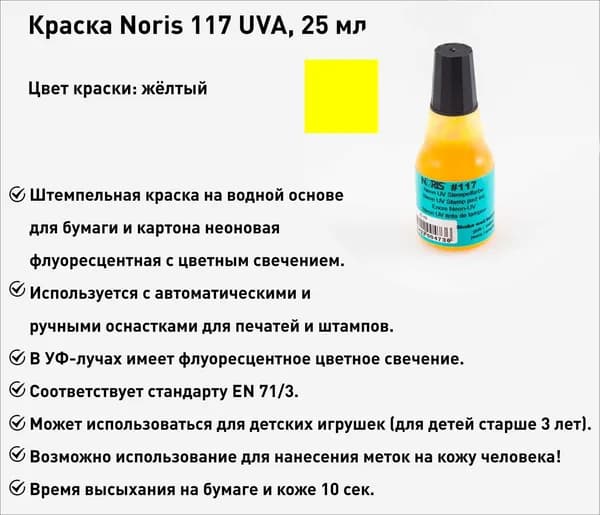 Желтая флуоресцентная, штемпельная краска Noris 117, 25мл, 1 шт.