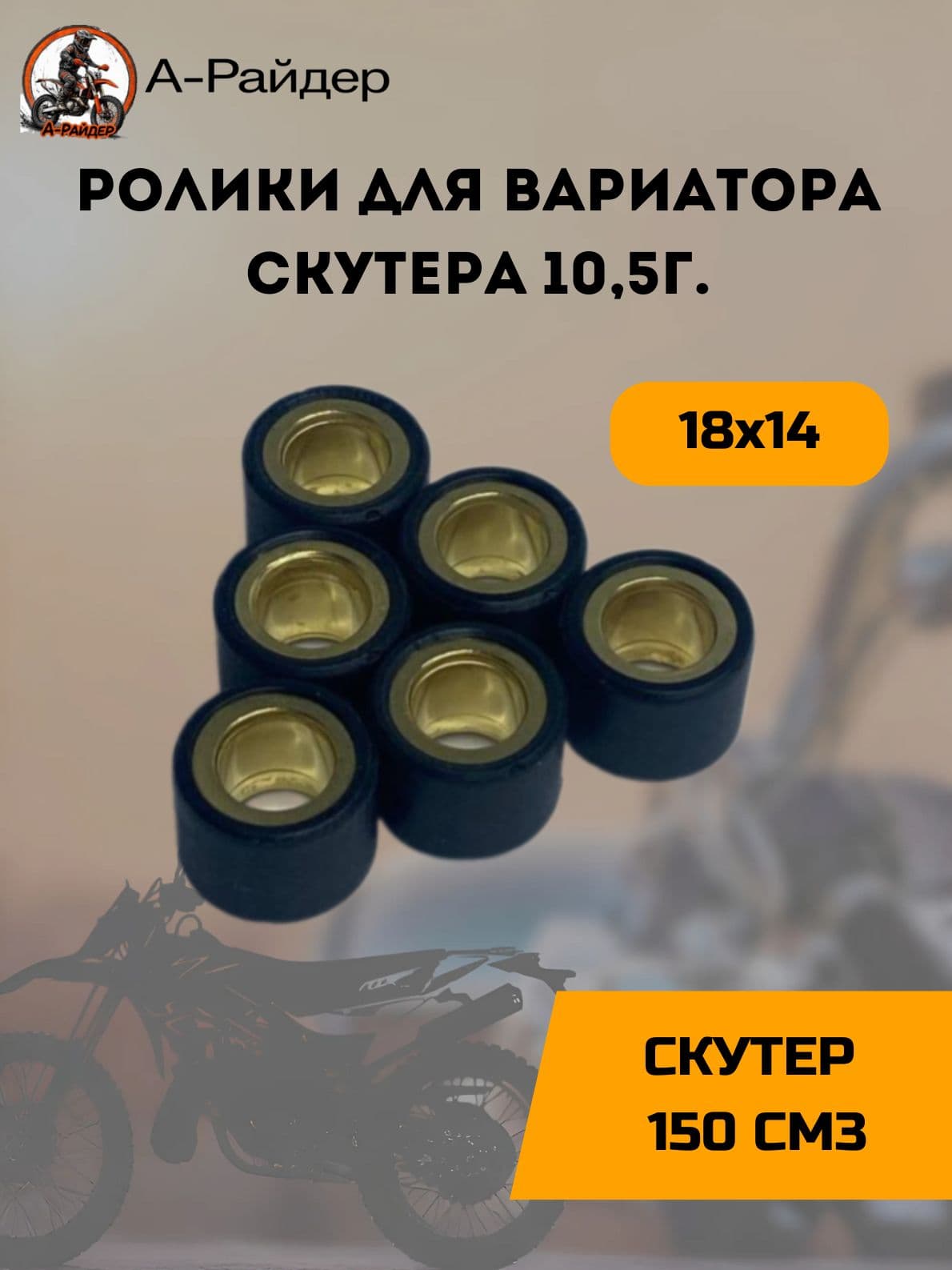 Ролики для вариатора скутера 10,5г. (18х14)