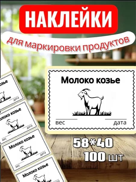 Наклейки Этикетки для маркировки продуктов "Молоко козье", для продуктов, 100шт, 58*40, для контроля сроков годности