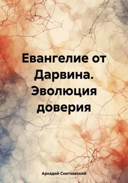 Евангелие от Дарвина. Эволюция доверия | Аркадий Григорьевич Снитковский | Электронная книга