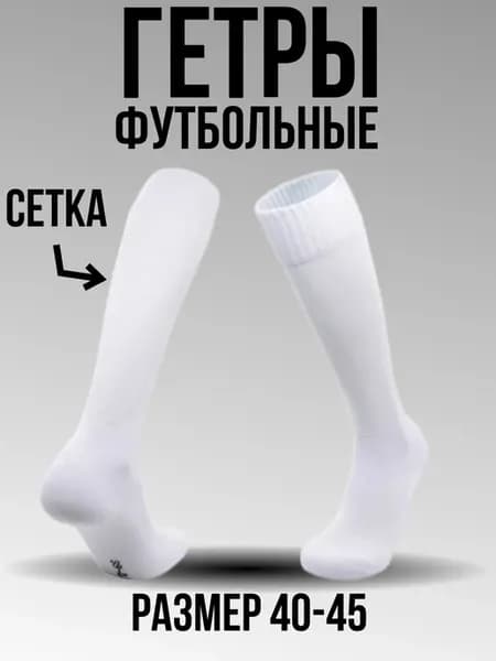 Гетры белые