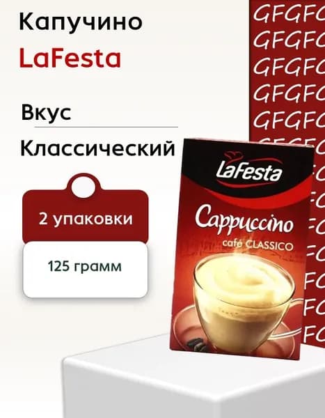 Кофейный напиток La Festa Капучино Классический, 10 пак - 2 шт