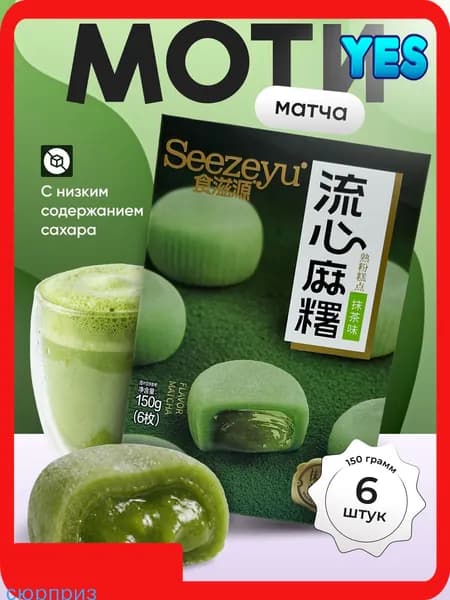 Моти со вкусом матча 150 гр.