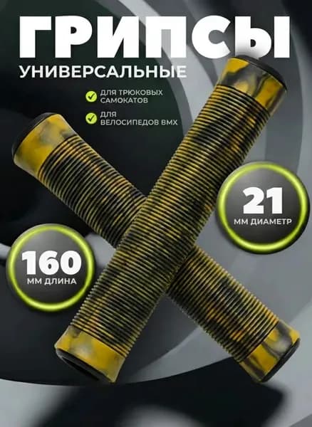 Грипсы для трюкового самоката, велосипеда, bmx, черные желтые, 160 мм