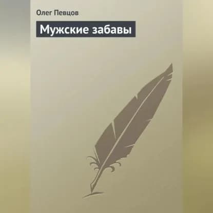 Мужские забавы | Певцов Олег | Электронная аудиокнига