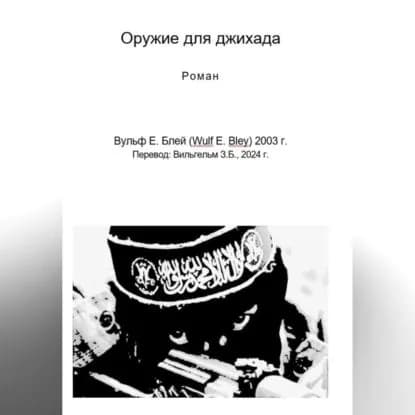 Оружие для джихада | Вульф Блей | Электронная аудиокнига