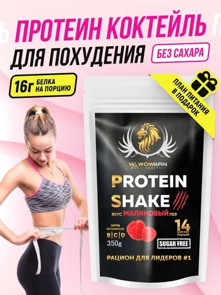 Напиток сухой для коктейлей без добавления сахара Protein Shake со вкусом малина WowMan WMNN1006