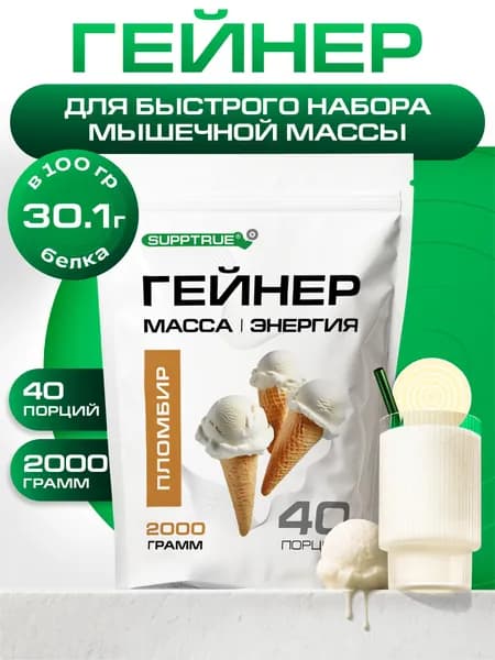 Гейнер для набора массы Supptrue со вкусом Пломбир / 2000г 40 порций