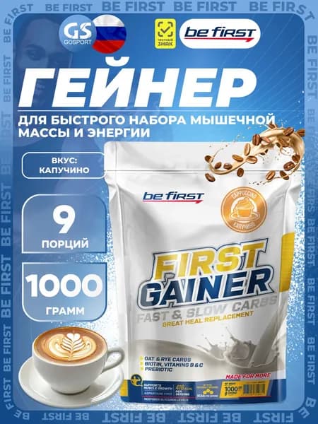 Гейнер Be First First Gainer 1000 г, Капучино