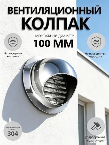 Выход стенной металлический с решеткой и сеткой, 304 нержавеющей стали,D100mm