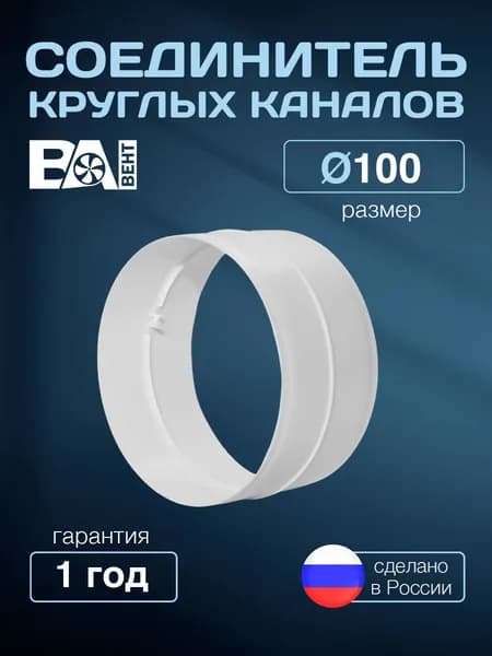 Соединитель для вентиляции круглых каналов ВА ВЕНТ D100 мм, полистирол ударопрочный, белый