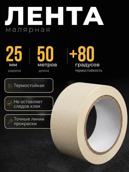 TDSTELS Малярная лента 25 мм 50 м, 1 шт