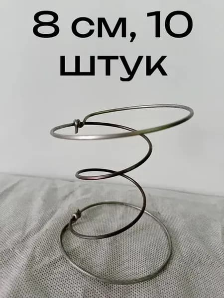 8 см, 10 шт. Пружина мебельная для ремонта дивана, матраса и кресла.