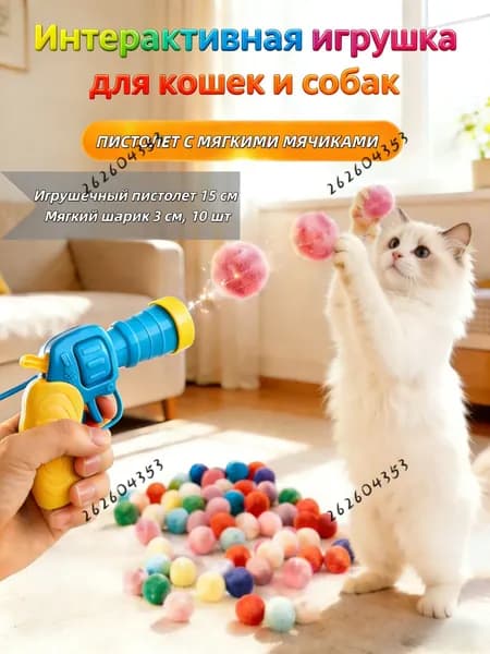 Игрушка-пистолет с мягкими шариками для кошек и собак