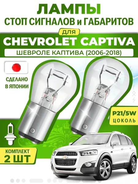 Японские лампы стоп-сигнала и габаритов для CHEVROLET CAPTIVA / ШЕВРОЛЕ КАПТИВА (2006-2018), P21/5W двухконтактные ( комплект 2шт )
