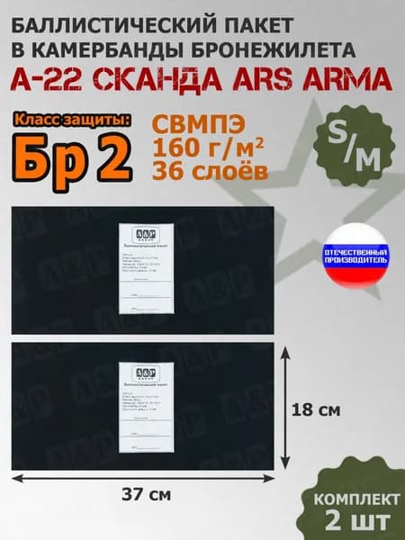 Баллистические пакеты в камербанды бронежилета А-22 Сканда Ars Arma (размер S/M). 37x18 см. Класс защитной структуры Бр 2.