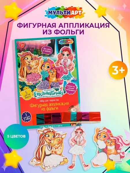 Фигурная аппликация из фольги Enchantimals Мульти Арт (3 фигурки в наборе)
