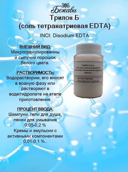 Трилон Б (соль тетранатриевая EDTA) 50 гр.