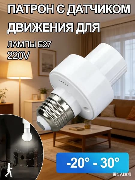 Микроволновый датчик движения патрон E27 220В для светодиодных ламп