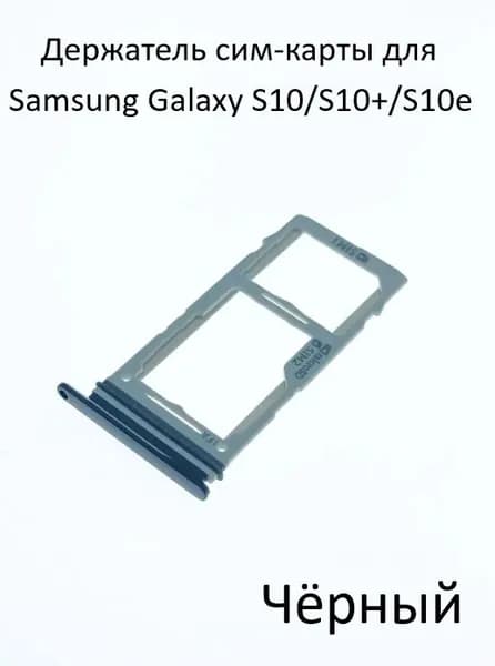 Держатель сим-карты для Samsung Galaxy S10/S10+/S10e (G973/G975/G970)