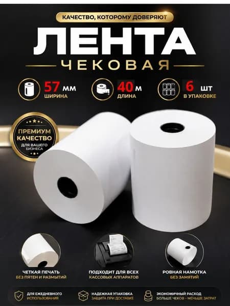 Лента чековая 57 мм, 6 шт, 40 метров, кассовая с красной полосой