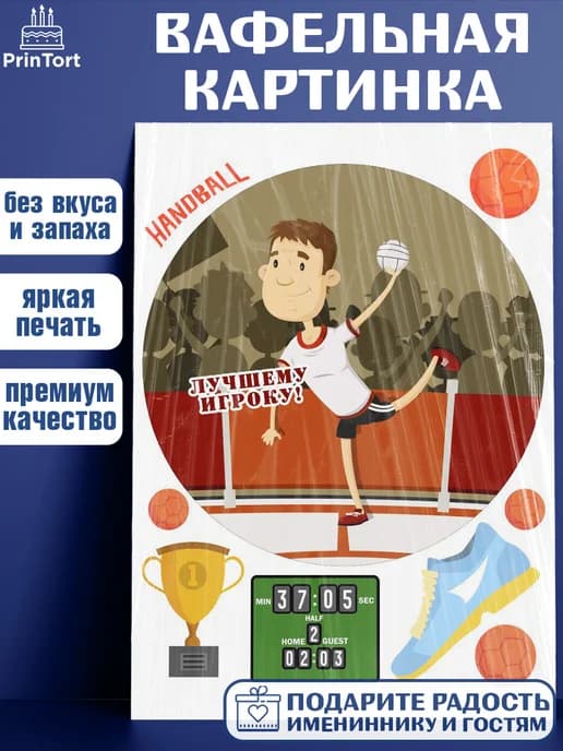 Украшения для торта гандбол мужчине в день рождения
