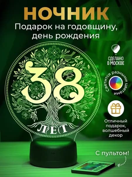 Ночник - подарок на дату 38 лет