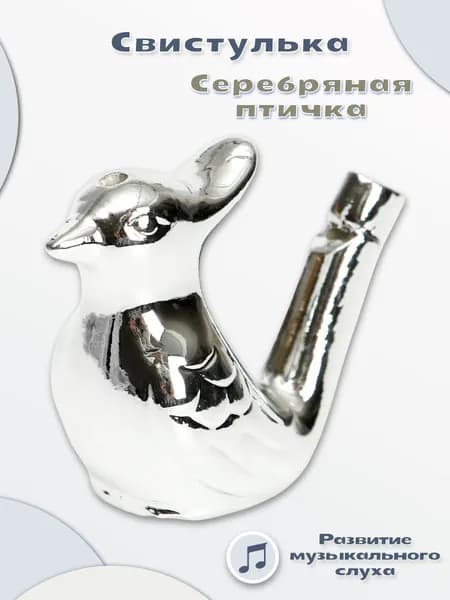 Керамическая свистулька птичка "Серебряная", детская музыкальная игрушка, свисток с водой, русский народный духовой инструмент, 3,5 х 5,5 х 7,5 см