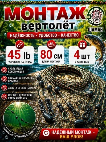 Карповый монтаж Лидкор Вертолёт 80 см 45 lb 4шт
