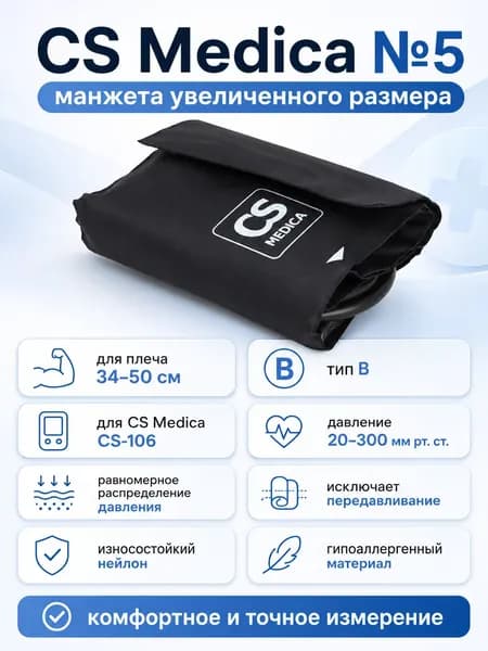 Манжета № 5 CS Medica" index "B большой размер, 34-50 см