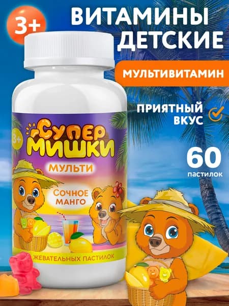 СуперМишки МУЛЬТИ Витамины для детей комплекс, жевательные пастилки со вкусом манго, 60 шт
