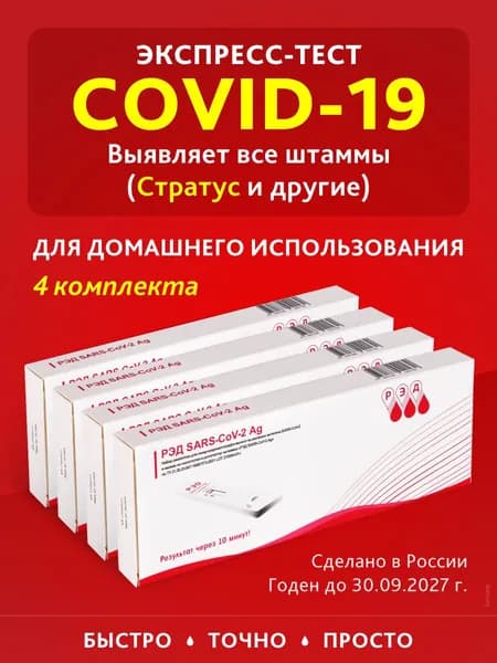 Экспресс тест на ковид , коронавирус , covid-19 , ПЦР 4 шт.