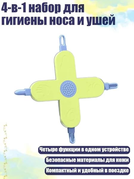 4-в-1 набор для гигиены носа и ушей, Желтый