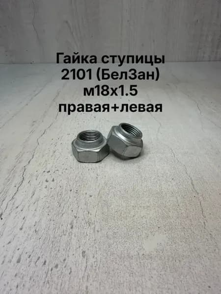 гайка ступицы для а м ваз 2101-2107 2 шт