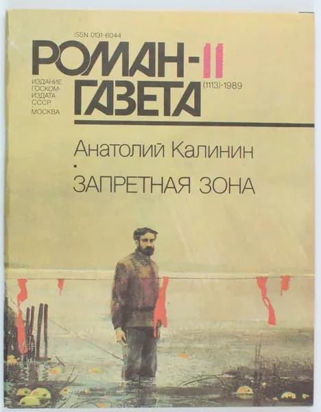 Винтажный журнал СССР Роман Газета, выпуск 11/1989
