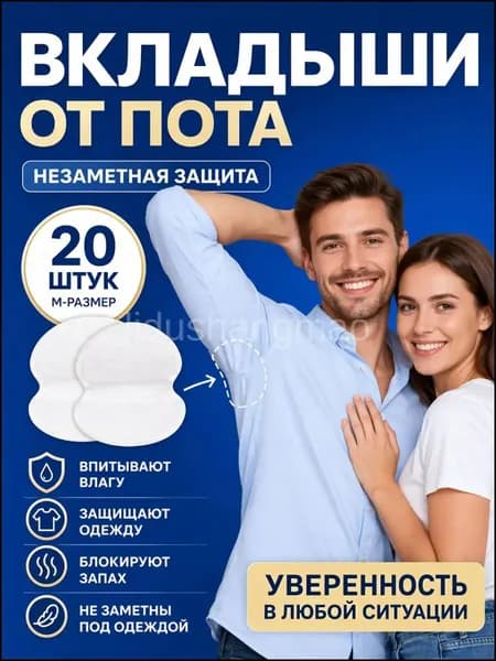 Вкладыши от пота, 20 шт.