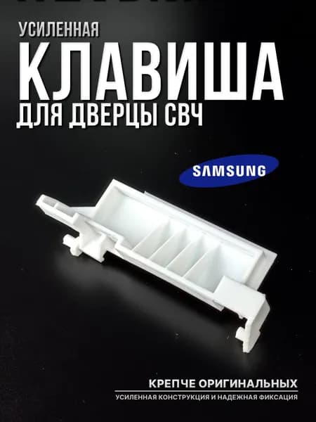 Клавиша микроволновой печи Samsung